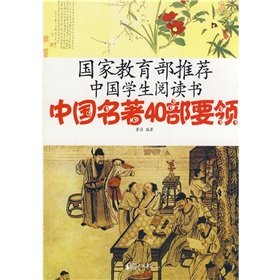 9787802204720: 40 essentials of Chinese classics: Chinese Ministry of Education students to read books recommended(Chinese Edition)