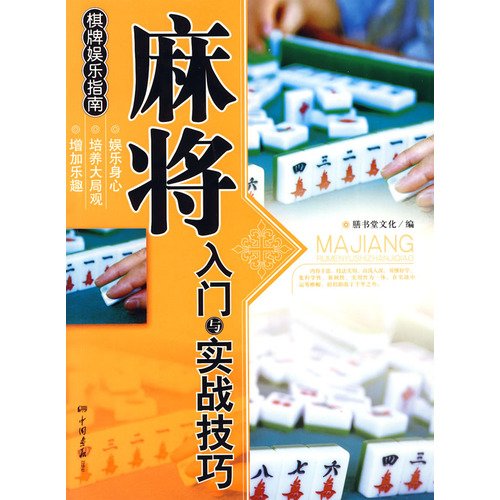 Stock image for [ P ] Mahjong genuine book started with the actual skill - chess entertainment guide book shelves [ ](Chinese Edition) for sale by liu xing