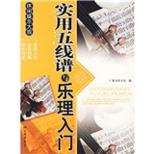 9787802206236: Practical Staff and Introduction of Music Theory (Chinese Edition)