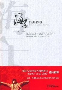 Imagen de archivo de Classic Poetry of Haizi (Chinese Edition) a la venta por Moe's Books