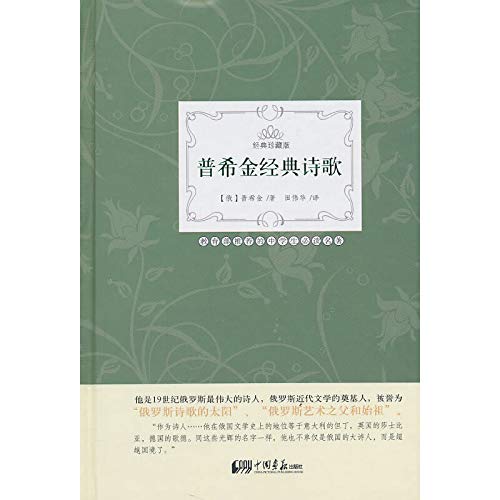 9787802209602: The Poetry of Alexander Pushkin (Chinese Edition)