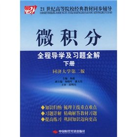 9787802210493: 21 century classic text synchronization counseling colleges: Calculus Guidance and exercises throughout the entire solution (Vol.2) (Tongji University. 2)(Chinese Edition)