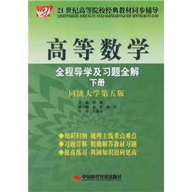 Stock image for 21 century classic text synchronization counseling colleges and universities: Higher Mathematics Guidance and exercises throughout the entire solution (Vol.2) (Tongji University, 5th Edition) for sale by Better World Books Ltd