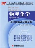 Stock image for Physical Chemistry Guidance and exercises throughout the whole solution ( South 5th edition ) in quiet China Economic Times Press(Chinese Edition) for sale by liu xing