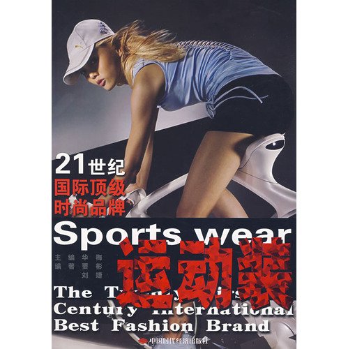 9787802214378: 21 top international fashion brands: sportswear(Chinese Edition)