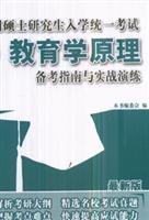 9787802215337: national graduate school of Education Examination Preparation Guide with practical exercises principle: the latest version(Chinese Edition)