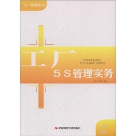 Imagen de archivo de Books 9787802216518 Genuine factory 5S management practices(Chinese Edition) a la venta por liu xing