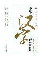 9787802217881: Chi Hui Jindian the Chinese characters(Chinese Edition)