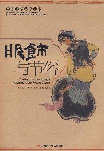 9787802218390: clothing and Festival [Paperback](Chinese Edition)