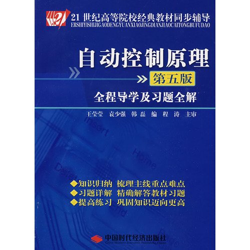 Imagen de archivo de Institutions of higher learning in the 21st century classic textbook counseling: Principles of Automatic Control full guide learning and problem solutions (5th Edition)(Chinese Edition) a la venta por liu xing