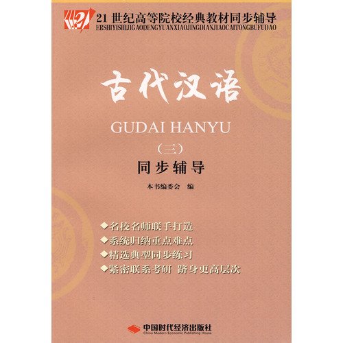 9787802219441: 21 century institutions of higher learning in ancient Chinese classic text synchronization counseling 3: Synchronization counseling (paperback)(Chinese Edition)