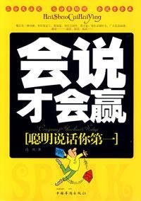 9787802223233: will say only Win: Smart talk to you first [Paperback](Chinese Edition)