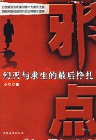 9787802223745: evil points: disillusionment with the last desperate struggle for survival [Paperback](Chinese Edition)