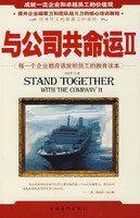 9787802223998: common fate with the company 2(Chinese Edition)