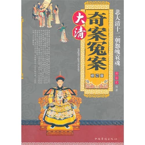 9787802224827: Qing mystery injustice: toward Yuangui sad ghosts of Qing-second (paperback)(Chinese Edition)