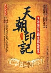 Imagen de archivo de heavenly seal - decide the fate of ancient Chinese dynasties that thing (Special) (Paperback) a la venta por ThriftBooks-Atlanta