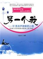 Stock image for another me: listen to decrypt Freud Psychology(Chinese Edition) for sale by -OnTimeBooks-