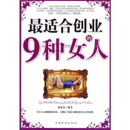 9787802229587: 9 kinds of the best business woman(Chinese Edition)
