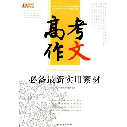 9787802229723: college entrance essay must have the latest practical material(Chinese Edition)