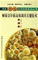 9787802230637: The cornucopiae velutipes cultivation critical technology(Chinese Edition)