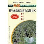 Stock image for [Genuine] greenhouse vegetable disease control key technologies spanclass = dp_presellid =(Chinese Edition) for sale by liu xing