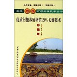 9787802231214: 20% of the key technologies of the quality crab breeding value-added(Chinese Edition)