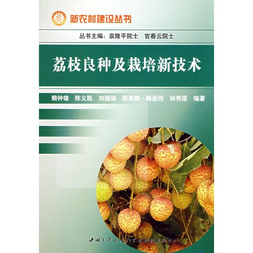 9787802232327: litchi cultivation of improved varieties and new technologies(Chinese Edition)