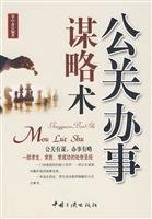 9787802235724: PR work strategy surgery(Chinese Edition)