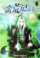 9787802251953: wilderness note 2: Green Emperor (Paperback)(Chinese Edition)