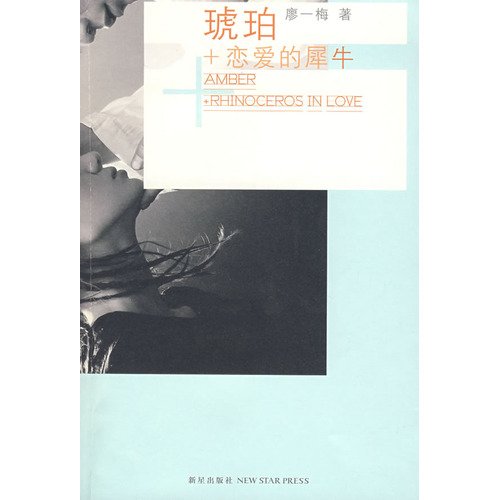 Stock image for Liao Yimei collection Love Rhino + Amber pessimism flowers (all two )(Chinese Edition) for sale by liu xing