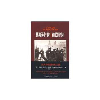 9787802254862: Moscow 1941: A City and its People at War(Chinese Edition)