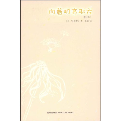 Beispielbild fr A Journey towards the Brightness (Chinese Edition) zum Verkauf von medimops