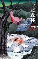 Beispielbild f�r Star Press of forest crime(Chinese Edition) zum Verkauf von liu xing
