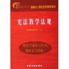 9787802260405: Constitution Education regulations (Legal Education for the 21st Century Book) (Paperback)(Chinese Edition)