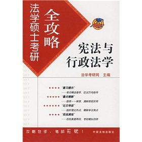 9787802262683: LL.M. Kaoyan Raiders 6: Constitutional and Administrative Law (Paperback)(Chinese Edition)