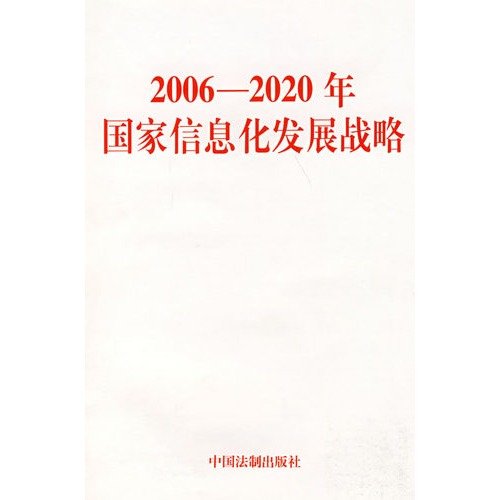 9787802263741: 2006-2020 development of national strategies(Chinese Edition)