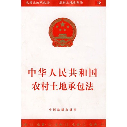 9787802263901: Republic of China on Rural Land Contracts (Paperback)(Chinese Edition)