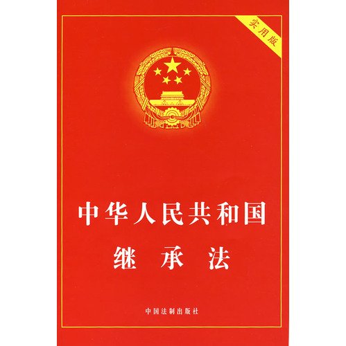 9787802264014: Republic of China Law of Succession (Practical Edition) (Paperback)(Chinese Edition)