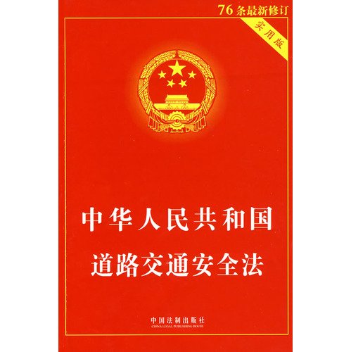 Imagen de archivo de Republic of China on Road Traffic Safety Law - (utility version )(Chinese Edition) a la venta por liu xing