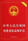 9787802264113: PRC Consumer Protection Law (Practical Edition) (Paperback)(Chinese Edition)