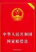 9787802264175: PRC State Compensation Law (Practical Edition) (Paperback)(Chinese Edition)