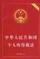 9787802264182: PRC Individual Income Tax Law (Practical Edition) (Paperback)(Chinese Edition)