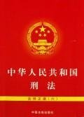 9787802264229: PRC Criminal Law (Amendment 6 ) (Paperback)(Chinese Edition)