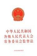 9787802264373: Republic of China People s Congress at all levels Supervision Act (Paperback)(Chinese Edition)