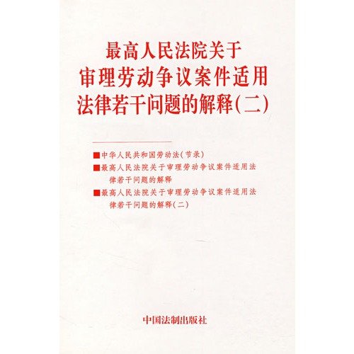 9787802264427: Supreme Court on Trial of Labour Disputes Interpretation of Several Issues Applicable Law 2 (paperback)(Chinese Edition)