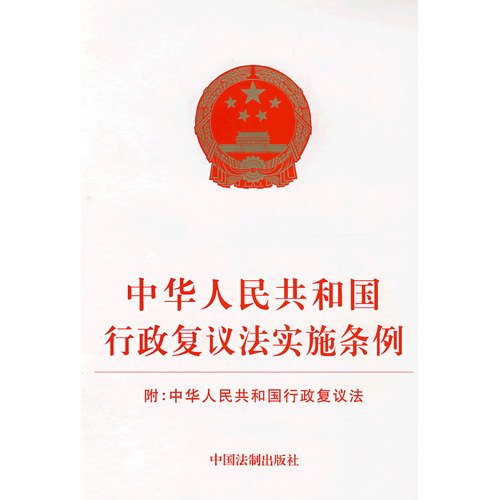 9787802265486: PRC Implementation Regulations of Administrative Reconsideration Law (Paperback)(Chinese Edition)