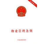 9787802265530: 物业管理条例（最新修订）