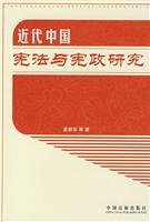 9787802266773: Constitution and Constitutional Study of Modern China (Paperback)(Chinese Edition)