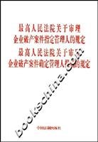 9787802269576: Supreme Court on the Trial of Enterprise Bankruptcy Cases provisions of the Supreme People s designated representative the Court determined on the Trial of Enterprise Bankruptcy Cases provisions of management fees (paperback)(Chinese Edition)