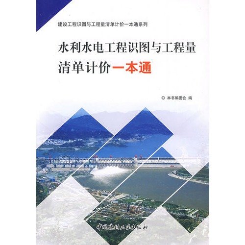 9787802276086: Water Resources and Hydropower Engineering knowledge map and the Bill of Quantities one pass (paperback)(Chinese Edition)